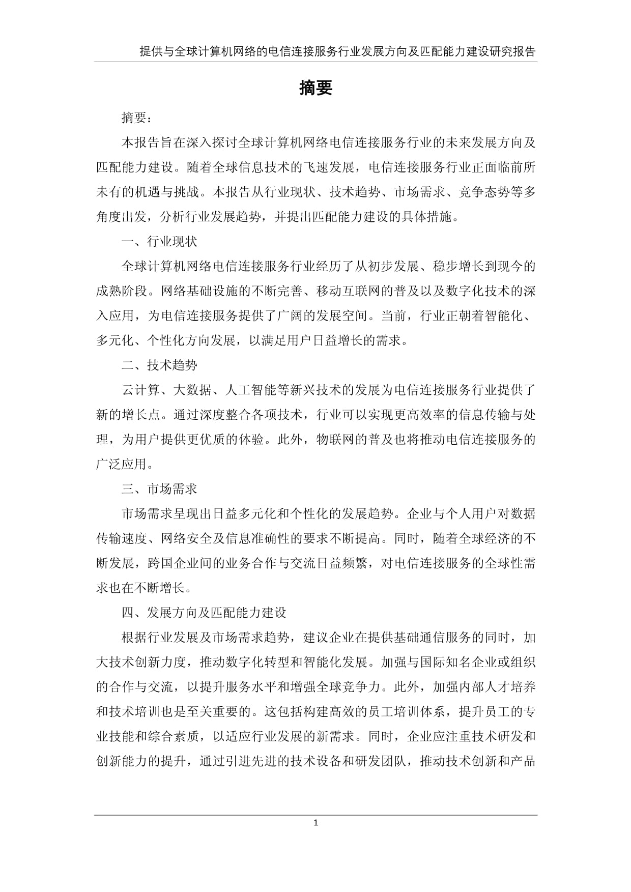 全球計(jì)算機(jī)網(wǎng)絡(luò)電信連接服務(wù)行業(yè)發(fā)展趨勢(shì)及匹配能力建設(shè)研究報(bào)告