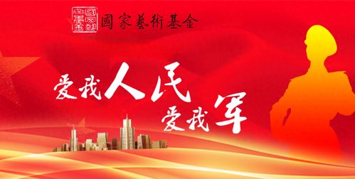 軍民魚水情誼深 藝術(shù)基金譜新篇——國(guó)家藝術(shù)基金助推軍民融合文化發(fā)展紀(jì)實(shí)