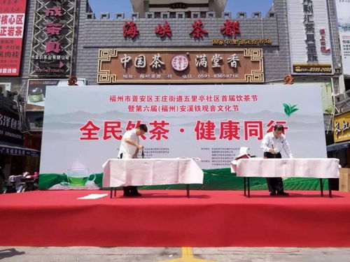 全民飲茶，健康同行 福州五里亭社區(qū)首屆全民飲茶日活動(dòng)側(cè)記